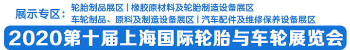 2020第十屆上海輪胎與車(chē)輪展覽會(huì)