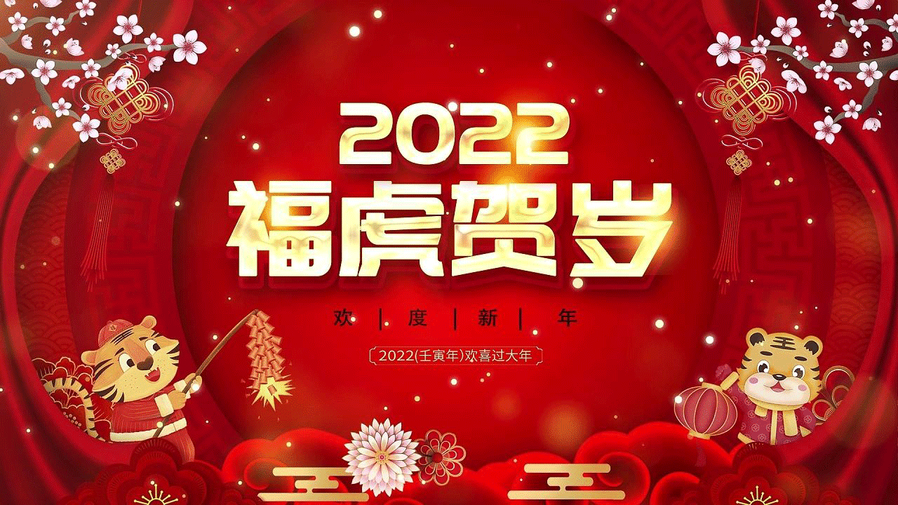 恒鑫化工祝您2022虎年新春快樂